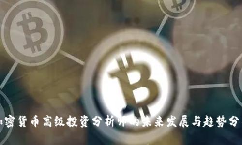 加密货币高级投资分析师的未来发展与趋势分析