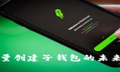 TPWallet批量创建子钱包的未来发展与趋势