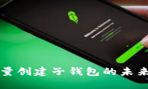TPWallet批量创建子钱包的未来发展与趋势