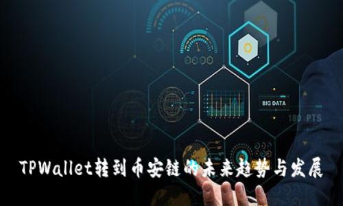 TPWallet转到币安链的未来趋势与发展