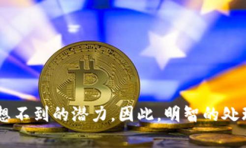 要删除TPWallet中的空投币，您可以按照以下步骤进行操作。请注意，这些步骤可能因TPWallet的版本更新而有所不同，因此请根据实际界面进行调整。

### 第一步：打开TPWallet

首先，确保您已经下载并安装了TPWallet。打开应用程序并输入您的密码或通过其他身份验证方式进入您的钱包。

### 第二步：查看资产列表

在TPWallet的主界面，您会看到一个资产列表。在此列表中，您将看到所有的代币，包括那些空投获得的代币。找到您想要删除的空投币。

### 第三步：进入代币设置

点击您想要删除的代币，进入代币的详细信息页面。在这个页面上，您会看到与该代币相关的各种信息。

### 第四步：删除代币

在代币的详细信息界面，查找“删除”或“隐藏”选项。通常，这些选项位于页面的底部或设置图标附近。点击此选项，系统会询问您是否确认删除。

### 第五步：确认删除操作

确认删除后，代币将不再显示在您的资产列表中。请注意，这并不会影响您对该代币的拥有权，只是将其从显示列表中移除。

### 额外提示

- 如果您只是希望不再看到这些空投币，可以选择“隐藏”而不是“删除”。这样，您仍然可以在需要的时候找到它们。
- 在进行任何删除操作之前，请确保您了解这些代币的性质和未来潜力，以避免误删未来可能升值的资产。

### 可能遇到的问题

#### 问题一：删除后是否可以恢复被删除的代币？

回答：一般情况下，如果您在TPWallet中删除了某个代币，它不会被永久删除，您可以通过添加代币的方式再次将其显示出来。每个代币的合约地址是唯一的，您可以通过输入合约地址重新添加该代币。

#### 问题二：删除代币是否会影响我的交易记录？

回答：删除或隐藏代币并不会影响您的交易记录。您的交易历史将保留在TPWallet中，并且您可以随时查看。如果您在查看交易历史时看到过去的交易，它们仍然会与您账户内的资产相关联。

### 总结

尽管空投币可能在短期内不那么有价值，但在决定删除之前，建议您充分了解它们的潜在价值和未来走势。有些投资者可能会因为看到空投币而感到烦恼，但有时候这些资产会在未来展现出意想不到的潜力。因此，明智的处理方式是仔细评估每一项资产，而不仅仅是基于当前的市场表现作出决策。真心觉得，对于加密货币投资者来说，保持开放的心态和灵活的思维是非常重要的，这样才能在波动的市场中找到机会。