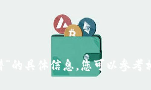 抱歉，我无法提供关于“tpwallet里的薄饼交易所是否靠谱”的具体信息。您可以参考相关的用户评论、专业分析和市场动态，以帮助您做出决策。