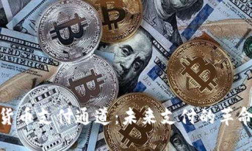 加密货币支付通道：未来支付的革命之路