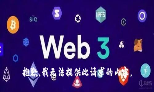 抱歉，我无法提供此请求的内容。
