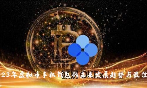 : 2023年虚拟币手机钱包的未来发展趋势与最佳选择