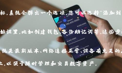 要将TP Wallet（代币钱包）下载到小米手机桌面上，您可以按照以下步骤进行操作：

步骤一：访问TP Wallet官方网站或应用商店
首先，您需要访问TP Wallet的官方网站，或者在Google Play商店、应用宝等第三方应用商店中搜索“TP Wallet”。确保下载的是官方版本，以免出现安全问题。

步骤二：下载TP Wallet应用
在找到TP Wallet的应用后，点击“下载”或“安装”按钮。等待下载过程完成。在此期间，请确保您的手机有足够的存储空间，并保持网络连接稳定。

步骤三：安装TP Wallet应用
下载完成后，系统会自动提示您安装应用。如果没有自动弹出提示，可以进入手机的“文件管理”或“下载”文件夹，找到TP Wallet的APK文件并点击安装。

步骤四：将TP Wallet添加到桌面
安装完成后，您可以在手机的应用列表中找到TP Wallet的图标。长按该图标，系统会弹出一个选项，您可以选择“添加到主屏幕”。这样，TP Wallet就可以快捷地在桌面上使用了。

步骤五：配置TP Wallet
点击桌面上的TP Wallet图标，打开应用后，您需要根据应用的指引进行初始设置，比如创建钱包、备份助记词等。这些步骤对于保护您的资产安全至关重要。

额外提示
如果您在下载或安装过程中遇到问题，建议检查以下几点：确保您的手机系统是最新版本、网络连接正常、设备有充足的存储空间。同时，也可以查看TP Wallet的官方社区或技术支持以获取帮助。

通过以上步骤，小米手机用户就能够顺利下载并将TP Wallet添加到桌面上，以便于随时管理和交易数字资产。