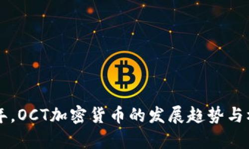 未来十年，OCT加密货币的发展趋势与机遇分析