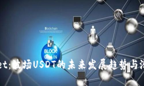 TPWallet：波场USDT的未来发展趋势与潜力分析
