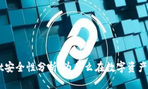 ### TPWallet安全性分析：为什么在数字资产管理中备受推崇