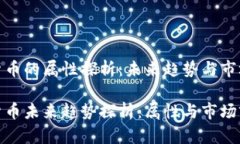 加密货币的属性探析：未来趋势与市场前景加密