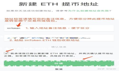 tpwallet密钥忘记怎么找回？详细解析与应对方法

在数字货币日益普及的今天，越来越多的人开始使用数字钱包来存储和管理他们的加密资产。tpwallet作为一种流行的数字钱包，提供了多种便捷的功能，但一旦用户忘记了密钥，便会面临巨大的麻烦和风险。那么，tpwallet密钥忘记后应该怎么找回呢？在这篇文章中，我们将系统地探讨这个问题。

tpwallet及其功能概述

tpwallet是一个安全性和易用性兼具的钱包工具，支持多种主流的数字货币。凭借其友好的用户界面和强大的安全功能，tpwallet在广大用户中赢得了良好的口碑。它能够帮助用户方便地发送、接收和管理加密货币资产，此外，还支持备份和恢复功能，确保用户的资产安全。

密钥的重要性

在使用tpwallet时，用户会生成一对密钥：公钥和私钥。公钥用于接受付款，而私钥则是访问和管理账户的唯一凭证。因此，保护好私钥至关重要。如果用户忘记或丢失了这个密钥，他们将再也无法访问自己的资产，这无疑令许多用户感到恐慌。

一旦忘记密钥该怎么办？

如果你忘记了tpwallet的密钥，首先，不要惊慌。虽然找回私钥的过程可能非常棘手，甚至有些情况下无法找回，但依然有一些方法可以尝试。

h41. 查找备份/h4

大多数钱包在用户创建时，会提供备份选项。通常情况下，wallet会建议用户在安全的位置存储助记词或密钥备份。如果你曾经备份过密钥，那么现在是时候寻找这一信息了。

在备份文件中，你可以找到相应的助记词或私钥，尝试将其导入到tpwallet中，验证是否可以恢复访问。如果没有备份，那就需要采用其他方式。

h42. 使用助记词恢复/h4

如果用户在创建钱包时选择了助记词的形式来生成密钥，可以尝试使用这一助记词进行恢复。通常，助记词是12个或24个单词的组合，按照顺序输入时，可以帮助你恢复钱包的访问权限。

h43. 寻求专业帮助/h4

如果上述方法都无法解决问题，可以考虑寻求专业帮助。目前市面上有一些专注于数据恢复的公司，他们可能具备更高级的技术手段，帮助您恢复丢失的私钥或助记词。在选择这类服务时，务必要仔细核实公司的信誉，以免遭受更多的损失。

找回密钥的风险与注意事项

在尝试找回密钥的过程中，用户要格外小心。一些不法分子利用用户的紧张和焦虑，提供虚假的找回服务，借机盗取用户的私人信息和数字资产。以下是一些注意事项：

ul
li不要轻易相信那些声称能100%恢复密钥的公司或个人。/li
li在寻找帮助时，保持冷静，选择经过验证的服务机构。/li
li务必确保自己在任何情况下都不将私钥或助记词泄露给他人。/li
/ul

预防措施：如何防止密钥遗忘

对于许多人来说，忘记密钥常常是由于缺乏合适的管理方式所致。因此，采取一些预防措施是非常必要的，以避免未来出现同样的情况。

h41. 备份密钥和助记词/h4

确保在安全的地方备份你的密钥和助记词，比如纸质记录或加密U盘中。定期检查这一备份，确保信息的完整性。

h42. 使用密码管理器/h4

如果你在管理多个密码或密钥时感到困惑，可以考虑使用一款密码管理器，帮助你安全地存储和管理这些信息。这样，即使在需要时也能迅速找到。

h43. 定期更换密码/h4

定期更换钱包的密码和密钥也是一个好的习惯，能够增强账户的安全性，从而减少被盗的风险。

常见问题解答

h4Q1：如果找不到任何备份，真的就无法找回钱包吗？/h4

是的，如果用户完全没有备份私钥或助记词，且无法使用助记词恢复钱包，通常情况下无法找回钱包内的资产。这就是为什么备份密钥和助记词变得至关重要。

h4Q2：tpwallet是否提供密钥找回的服务？/h4

tpwallet本身并没有提供密钥找回的服务。因为私钥是用户账户中最重要的凭证，平台也无法干预或重置。因此，用户需要负责妥善管理自身的私钥和助记词。

总结

在tpwallet中，密钥的安全性至关重要。一旦忘记密钥，找回的过程可能会非常复杂以及具有风险。为了避免这类事件发生，良好的管理习惯和备份方案是最关键的。通过定期备份、使用专业工具以及一定的安全知识，可以有效降低资产丢失的风险。真心希望每位使用者都能认真对待这些问题，确保自己的数字资产安全。

同时，若您在今后的使用中依然遇到任何可疑问题，务必保持警惕，寻求专业的意见与帮助，这样才能更好地保护自己的资产安全。希望大家在使用数字钱包的过程中，一切顺利，无忧无虑！