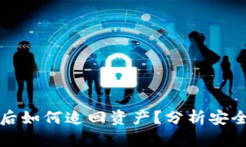 TPWallet被盗后如何追回资产？分析安全性与防范措施