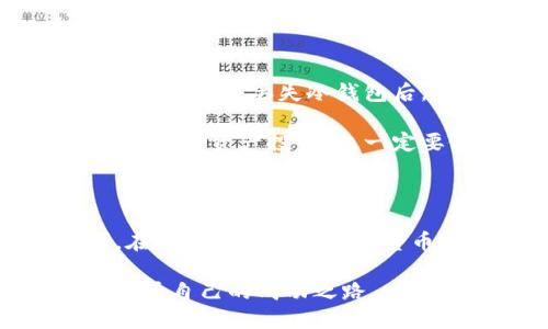 为什么TP冷钱包的币不能领取？——探究冷钱包的本质与限制

在加密货币领域，冷钱包（Cold Wallet）作为一种安全存储数字资产的手段，受到了越来越多的用户关注。然而，许多用户在使用TP冷钱包时，常常会遇到一个困扰他们的问题：为何自己的币在冷钱包中无法领取？这个问题的背后，有许多因素需要我们深入探讨。

冷钱包的定义和功能

冷钱包的概念相较于热钱包（Hot Wallet）而言，主要用于存储大额资产或长期持有的币。冷钱包是完全离线的，它不与互联网连接，因此对于黑客攻击的抵御力极强，可以有效保护用户的资产安全。

冷钱包的主要功能是存储私钥，即生成和管理数字资产所需的关键。用户可以在冷钱包中安全地存储加密货币，同时保护自己的私钥不被外界窃取。与此同时，冷钱包的操作相对繁琐，用户需要具备一定的技术能力。

币无法领取的原因

关于为何TP冷钱包中的币不能领取，可能涉及以下几个方面：

h41. 冷钱包的操作复杂性/h4

TP冷钱包通常需要生成一组密钥，其中包括公钥和私钥。用户在进行交易时，必须使用私钥签名。对于很多新手用户来说，操作步骤可能较为复杂，甚至在过程中出现疏漏，导致不能成功领取币。例如，操作时可能未正确输入私钥，或未按照冷钱包的流程进行提现。

h42. 值得信赖的节点问题/h4

冷钱包中的资产通常需要通过特定的节点网络进行交易。用户在选择节点时，如果未能选择到值得信赖的节点，可能导致交易失败。此外，网络中可能存在延迟或其他因素，造成交易未能及时执行。

h43. 软件版本过旧/h4

有时，冷钱包的软件或固件版本可能过于陈旧，导致设备无法正常运行或者不支持某些新功能。这种情况下，用户便无法提取资产，因此建议用户定期检查并更新自己的冷钱包软件。

h44. 人为操作失误/h4

此外，用户在操作过程中，可能由于人为失误导致币不能领取。这包括输入地址错误、选择错误的交易类型或者未确认操作等。对于轻信第三方平台或工具的用户，他们的资产安全风险同样显著增加。

冷钱包安全性与易用性的矛盾

在安全性与易用性之间，用户需要找到自己的平衡点。虽然冷钱包提供了极高的安全保障，但其使用的复杂性和对用户熟练度的要求，也往往导致许多用户在提取币时遇到困难。这种矛盾时常让用户感到沮丧，真心觉得个人的数字资产投资变得更加复杂。

如何确保顺利提取币

为了确保用户顺利提取冷钱包中的币，可以采取以下几个实用建议：

h41. 学习关于冷钱包的基本知识/h4

对于初次使用冷钱包的用户，在操作前最好能够阅读相关使用手册，熟悉冷钱包的功能和操作流程，以便在提币时避免常见错误。

h42. 确保密钥安全/h4

密钥是提币的核心，用户务必妥善保存自己的私钥，不要泄露给任何第三方。即使是客服人员，也不应该询问你的私钥，保持警觉是非常重要的。

h43. 定期更新软件/h4

经常检查和更新冷钱包的固件，确保支持新的协议和功能，避免因技术问题导致无法提币。

h44. 练习操作流程/h4

在进行大额提币之前，可以先尝试小额提现，熟悉整个流程，从而降低错误发生的几率。

可能相关的问题

h41. 我该选择哪种冷钱包？/h4

选择合适的冷钱包将极大影响资产的安全性。在这方面，用户需要考虑以下几个方面：

首先，品牌可靠性是最重要的考量因素。许多知名品牌如Ledger、Trezor等，拥有较好的市场口碑和用户群体，确保其产品安全性相对较高。其次，用户可以根据自身需求选择不同类型的冷钱包。例如，如果你需要常常查看资产，可以选择带屏幕显示的冷钱包；如果你追求便捷，即便不常用，可以选择简单的 USB 类型冷钱包。

当然，价格也是一个重要的因素。在预算范围内，选择适合自己的冷钱包，可以在安全与实用之间找到最佳平衡。

h42. 如何复原丢失的冷钱包？/h4

有些用户可能在使用冷钱包时，出现了丢失情况，导致无法访问自己的资产。其实，冷钱包通常会提供恢复助记词，用户只需在购买时妥善保存该助记词，就能在丢失冷钱包后，通过助记词在新设备上恢复自己的私钥。

不过，如果用户未能妥善保存助记词，甚至遗忘了备份，那么很可能资产就无法再恢复。这是数字资产投资中特别令人遗憾的一点，真心觉得用户在进行数字资产投资时，一定要做好备份。

总结

总的来说，TP冷钱包虽然提供了高度的资产安全保障，但在领取币的过程中，用户仍然需要掌握一定的操作知识和技能，以避免各类问题带来的不便。在这个快节奏的数字货币时代，掌握关于冷钱包的知识，不仅是保护资产的必要手段，也是提升用户个人价值的步骤之一。

我们希望通过以上的分析和建议，能够帮助到遇到困扰的用户，顺利提取他们的数字资产。通过不断学习和实践，相信每个用户都能在这个领域找到属于自己的成功之路。