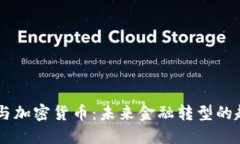 西联汇款与加密货币：未来金融转型的趋势与展