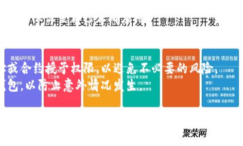 如果您需要修改TPWallet的权限，以下是一些常见的步骤和方法。请注意，具体的步骤可能会因TPWallet的版本不同或所处理的具体权限设定而有所不同。

### 1. 打开TPWallet
首先，确保您已经安装并启动TPWallet。如果您还没有安装，请访问TPWallet的官方网站下载并安装。

### 2. 登录钱包
使用您的钱包地址和密码登录TPWallet。确保在安全的网络环境下操作，以保护您的账户安全。

### 3. 进入权限管理设置
在登录后，查找钱包界面上的“设置”或“权限管理”选项。一般来说，您可以在主界面的菜单中找到相关选项。

### 4. 修改权限
在权限管理的界面，您可以看到当前钱包的权限设置。根据您的需求，可以进行以下修改：
- **添加或删除权限**：例如，您可以添加某个智能合约的访问权限，或者删除某个不再需要的权限。
- **调整转账限制**：如果您的钱包允许设置转账限制，您可以在此处进行相应的调整。

### 5. 保存更改
在进行完所有的修改后，务必保存更改。在有些情况下，您可能需要输入您的密码或进行其他身份验证，以确保修改的安全性。

### 6. 验证权限修改
最后，建议您在修改权限后进行一次操作验证，确保所有的权限设置都已正确应用。

### 注意事项
- **安全性**：在修改权限时，请确保只向可信任的地址或合约授予权限，以避免不必要的风险。
- **备份**：在进行任何重要修改前，建议您备份您的钱包，以防止意外情况发生。

希望这些步骤能够帮助您顺利修改TPWallet的权限。如果您在使用过程中遇到问题，建议参考TPWallet的官方文档或联系客服以获取帮助。