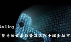 beijing/beijing未来加密货币的发展趋势及其对全球