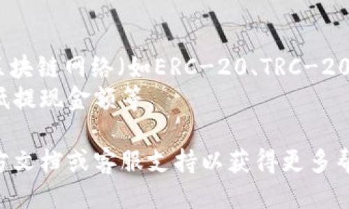 将Gate.io的币提到TP Wallet，可以按照以下步骤进行：

### 步骤1：登录Gate.io账号
首先，您需要在浏览器中打开Gate.io网站，并使用您的账户信息登录。

### 步骤2：进入“钱包”页面
在登录后，找到页面顶部的“钱包”选项，点击进入该页面。

### 步骤3：选择“提现”
在钱包页面中，您需要找到要提取的币种（如USDT、BTC等），然后选择“提现”选项。

### 步骤4：填写提现信息
在提现页面，您需要填写以下信息：
- **提取币种**：选择您想要提取的币种。
- **提取地址**：在TP Wallet中找到您希望接收该币种的地址，并将其粘贴至此。确保地址的正确性，以免发生资金损失。
- **数量**：输入您希望提取的数量。

### 步骤5：确认信息并提交
再三检查您输入的信息，确保无误后，点击“提交”按钮。Gate.io会要求您进行安全验证，比如输入手机验证码或邮箱验证码以确认交易。

### 步骤6：等待交易确认
一旦申请提交，您只需等待区块链网络确认交易。一些提取可能需要较长时间，具体取决于网络拥堵情况。

### 步骤7：在TP Wallet中确认到账
最后，打开TP Wallet，查看您提取的币是否成功到账。如果没有及时到账，请耐心等待或者查看交易记录确保交易状态。

### 注意事项
1. **手续费**：在提现前了解所需支付的手续费。
2. **网络选择**：确保选择与TP Wallet相匹配的区块链网络（如ERC-20、TRC-20等）。
3. **提取限制**：注意Gate.io对提现的限制，如最低提现金额等。

如有任何疑问，建议查阅Gate.io和TP Wallet的官方文档或客服支持以获得更多帮助。