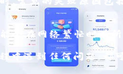 抹茶（MEXC）是一个知名的加密货币交易所，而TPWallet则是一个支持多种币种的数字货币钱包。如果你想将抹茶上的资产提取到TPWallet中，通常需要经过以下几个步骤。请注意，具体操作步骤可能随时调整，建议在操作之前先确认相关平台的最新信息。

步骤一：登录抹茶账户
首先，你需要登录你的抹茶账户。在登录时，请确保使用你注册时的邮箱或手机号码以及正确的密码。为了保持账户安全，建议在登录后开启双重验证（2FA）。

步骤二：创建或打开TPWallet
如果你还没有TPWallet，可以从官方网站或应用商店下载并安装它。安装完成后，根据提示创建你的钱包并备份助记词。请务必将助记词保存在安全的地方，因为这是你找回钱包的唯一方式。

步骤三：获取你的TPWallet地址
在TPWallet中，选择你需要提币的加密货币（例如USDT、ETH等），然后在钱包中找到“接收”选项。系统将生成一个地址，这个地址是你从抹茶提币时所需填写的目标地址。请仔细检查，以确保复制的是正确的地址。

步骤四：提币操作
回到抹茶平台，找到“提币”选项。选择你想要提取的币种，并在提币界面中输入你在TPWallet中获得的地址。再仔细检查一遍地址确保无误，输入你想提取的数量，并确认相关的手续费。

步骤五：确认提币请求
提交提币请求后，抹茶通常会发送确认邮件或信息到你的注册邮箱或手机。请务必确认这笔交易，保证你的资金安全。确认后，等待提币处理完成，这可能需要一些时间，尤其是在网络繁忙时。

步骤六：检查TPWallet余额
最后登录你的TPWallet，查看是否成功接收到从抹茶提币的资产。如果没有即时到账，可以稍等一会，资金通常会在区块链确认后到账。

常见问题解答

问题一：提币失败的原因是什么？
在提币操作中，有时可能会遇到失败的情况。真心觉得这种情况很让人沮丧，特别是当你迫切希望立即使用这些资金时。常见的失败原因包括：地址错误、网络拥堵、资金不足、手续费设置过低等。建议在提币前仔细检查相关信息，确保所有步骤都正确无误。

问题二：提币的手续费是多少？
每个交易所和钱包的提币手续费都不尽相同。抹茶提币的手续费通常会在提币页面显示。有点遗憾的是，这些费率可能会在网络繁忙时有所调整，建议在提币前仔细查看提币页面的相关信息，以更加准确地了解当前的情况。

总结下来，从抹茶提币到TPWallet其实并不复杂，只要按照步骤进行，并注意一些关键细节，就能顺利完成。如果在过程中遇到任何问题，都可以询问抹茶或TPWallet的客服，通常他们会提供详细的解答与帮助。希望以上信息能对你有所帮助！