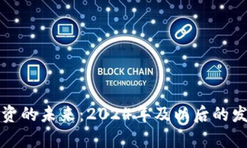 加密货币投资的未来：2024年及以后的发展趋势分析