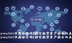 U转入tpwallet保存安全吗？探究数字资产安全的未