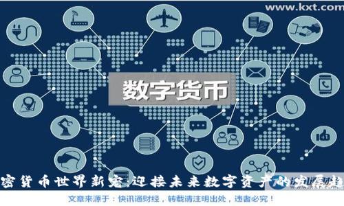 加密货币世界新宠：迎接未来数字资产的发展趋势