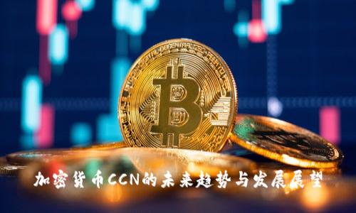 加密货币CCN的未来趋势与发展展望