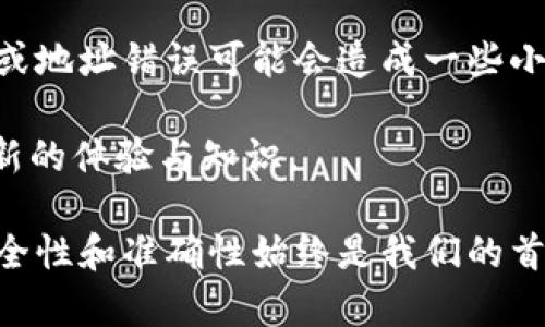 很高兴你对芝麻开门和TPWallet之间的转账感兴趣。这两个平台在区块链和数字资产领域都具有重要地位，能够确保安全高效的交易。下面我将详细介绍如何在这两个平台之间进行转账，以及在这个过程中可能遇到的一些问题和解决方案。

芝麻开门与TPWallet简介
芝麻开门是一个基于区块链技术的去中心化应用平台，致力于提供更高效的资产管理和交易服务。而TPWallet，则是一个安全性高、功能全面的数字钱包，支持多种数字资产的存储与交易。通俗来说，芝麻开门可以被视作一个数字资产交易的“市场”，而TPWallet则是你用来携带这些“货币”的“钱包”。

转账的基本步骤
首先，如果你想在芝麻开门与TPWallet之间进行转账，需要确保你已经在这两个平台上注册并完成了身份认证。每个平台都有其独特的用户体验和界面设计，但整体流程是相似的。下面是一步一步的转账指南：

h41. 准备资产/h4
在进行转账之前，你需确保自己在芝麻开门账号中有足够的资产。这通常包括数字货币，如以太坊（ETH）或某种代币等。如果没有资产，你可以先通过交易所购买相应的数字货币。

h42. 登录芝麻开门/h4
确认你能顺利登录芝麻开门平台。输入用户名和密码后，打开你的账户。如果遇到登录问题，可以检查网络连接，或者使用密码找回功能。

h43. 发起转账/h4
在芝麻开门的主界面，找到“转账”或者“提现”选项。点击进入后，系统会要求你输入转账的地址和金额。在这个步骤中，你需要填写TPWallet的地址，这个地址可以在TPWallet的“接收”选项中找到。

h44. 确认信息/h4
输入完相关信息后，务必仔细核对转账地址和金额。这里有一点需要特别注意：区块链转账一旦完成，便无法撤回，因此一定要确认无误后再进行下一步。

h45. 进行转账/h4
点击“确认”后，系统可能会要求你进行二次验证，比如输入验证码，或者进行手机验证。通过这些身份验证后，转账请求便会被提交到区块链网络。

h46. 登录TPWallet确认到账/h4
转账可能需要一些时间，根据网络拥堵情况而定。你可以随时登录TPWallet，查看余额是否已更新或收到的交易记录。一般情况下，到账的速度是相对较快的。

可能遇到的问题及解决方案
在上述过程中，你可能会遇到一些问题。以下是两大常见问题及其解决办法：

h4问题一：转账失败/h4
有时候，你会收到转账失败的提示。这可能由多种原因造成，下面列出了一些常见原因及其相应的解决方法：
ul
  listrong网络拥堵：/strong区块链的交易速度与网络的拥堵程度密切相关。如果网络拥堵，可能导致转账时间延长，甚至失败。你可以选择在网络不拥堵的时间进行转账，或者提高转账手续费以便提高交易优先级。/li
  listrong地址错误：/strong确保转账地址的准确性至关重要。在区块链中，地址是一串复杂的字符。如果输入错误，资产将无法找回。再次强调，认真确认输入的地址并粘贴时要小心。/li
/ul

h4问题二：到账延迟/h4
到账延迟是另一种常见问题，可能会让人感到不安。其实，这种情况是很常见的，你可以尝试以下方法安抚自己的情绪：
ul
  listrong检查区块链状态：/strong使用区块链浏览器查询交易状态，看看交易是否已经被确认。如果仍在处理状态，你只需稍等片刻，通常很快就会到账。/li
  listrong联系客服：/strong如果长时间未到账，可以尝试联系芝麻开门或TPWallet的客服，通常他们会根据你的交易ID查看详情并给出反馈。/li
/ul

总结
在芝麻开门与TPWallet之间进行转账其实并不复杂，只要按照上面的步骤操作，通常都能顺利完成。尽管在某些情况下，因为网络拥堵或地址错误可能会造成一些小困扰，但大多数问题都有解决办法。真心觉得，学会如何进行这种转账不仅能增强你的区块链操作能力，也保障了你对资产管理的自信。

希望本次的分享能对你有所帮助，如果在操作过程中有其他疑问，欢迎继续交流。我相信，你会在这个数字资产管理的旅程中不断获得新的体验与知识。

通过这些步骤与讨论，我希望能够帮助你顺利地完成芝麻开门与TPWallet之间的转账。请记得，无论是在进行交易还是管理资产时，安全性和准确性始终是我们的首要考虑。