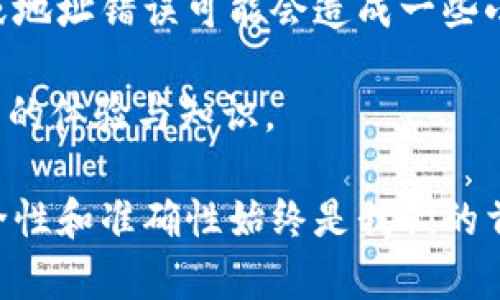 很高兴你对芝麻开门和TPWallet之间的转账感兴趣。这两个平台在区块链和数字资产领域都具有重要地位，能够确保安全高效的交易。下面我将详细介绍如何在这两个平台之间进行转账，以及在这个过程中可能遇到的一些问题和解决方案。

芝麻开门与TPWallet简介
芝麻开门是一个基于区块链技术的去中心化应用平台，致力于提供更高效的资产管理和交易服务。而TPWallet，则是一个安全性高、功能全面的数字钱包，支持多种数字资产的存储与交易。通俗来说，芝麻开门可以被视作一个数字资产交易的“市场”，而TPWallet则是你用来携带这些“货币”的“钱包”。

转账的基本步骤
首先，如果你想在芝麻开门与TPWallet之间进行转账，需要确保你已经在这两个平台上注册并完成了身份认证。每个平台都有其独特的用户体验和界面设计，但整体流程是相似的。下面是一步一步的转账指南：

h41. 准备资产/h4
在进行转账之前，你需确保自己在芝麻开门账号中有足够的资产。这通常包括数字货币，如以太坊（ETH）或某种代币等。如果没有资产，你可以先通过交易所购买相应的数字货币。

h42. 登录芝麻开门/h4
确认你能顺利登录芝麻开门平台。输入用户名和密码后，打开你的账户。如果遇到登录问题，可以检查网络连接，或者使用密码找回功能。

h43. 发起转账/h4
在芝麻开门的主界面，找到“转账”或者“提现”选项。点击进入后，系统会要求你输入转账的地址和金额。在这个步骤中，你需要填写TPWallet的地址，这个地址可以在TPWallet的“接收”选项中找到。

h44. 确认信息/h4
输入完相关信息后，务必仔细核对转账地址和金额。这里有一点需要特别注意：区块链转账一旦完成，便无法撤回，因此一定要确认无误后再进行下一步。

h45. 进行转账/h4
点击“确认”后，系统可能会要求你进行二次验证，比如输入验证码，或者进行手机验证。通过这些身份验证后，转账请求便会被提交到区块链网络。

h46. 登录TPWallet确认到账/h4
转账可能需要一些时间，根据网络拥堵情况而定。你可以随时登录TPWallet，查看余额是否已更新或收到的交易记录。一般情况下，到账的速度是相对较快的。

可能遇到的问题及解决方案
在上述过程中，你可能会遇到一些问题。以下是两大常见问题及其解决办法：

h4问题一：转账失败/h4
有时候，你会收到转账失败的提示。这可能由多种原因造成，下面列出了一些常见原因及其相应的解决方法：
ul
  listrong网络拥堵：/strong区块链的交易速度与网络的拥堵程度密切相关。如果网络拥堵，可能导致转账时间延长，甚至失败。你可以选择在网络不拥堵的时间进行转账，或者提高转账手续费以便提高交易优先级。/li
  listrong地址错误：/strong确保转账地址的准确性至关重要。在区块链中，地址是一串复杂的字符。如果输入错误，资产将无法找回。再次强调，认真确认输入的地址并粘贴时要小心。/li
/ul

h4问题二：到账延迟/h4
到账延迟是另一种常见问题，可能会让人感到不安。其实，这种情况是很常见的，你可以尝试以下方法安抚自己的情绪：
ul
  listrong检查区块链状态：/strong使用区块链浏览器查询交易状态，看看交易是否已经被确认。如果仍在处理状态，你只需稍等片刻，通常很快就会到账。/li
  listrong联系客服：/strong如果长时间未到账，可以尝试联系芝麻开门或TPWallet的客服，通常他们会根据你的交易ID查看详情并给出反馈。/li
/ul

总结
在芝麻开门与TPWallet之间进行转账其实并不复杂，只要按照上面的步骤操作，通常都能顺利完成。尽管在某些情况下，因为网络拥堵或地址错误可能会造成一些小困扰，但大多数问题都有解决办法。真心觉得，学会如何进行这种转账不仅能增强你的区块链操作能力，也保障了你对资产管理的自信。

希望本次的分享能对你有所帮助，如果在操作过程中有其他疑问，欢迎继续交流。我相信，你会在这个数字资产管理的旅程中不断获得新的体验与知识。

通过这些步骤与讨论，我希望能够帮助你顺利地完成芝麻开门与TPWallet之间的转账。请记得，无论是在进行交易还是管理资产时，安全性和准确性始终是我们的首要考虑。