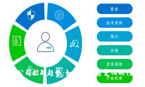 2024年加密数字货币公司招聘趋势：如何在快速变化的行业中找到合适的人才