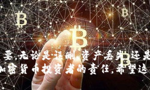 如果您删除了TPWallet或其数据，以下是一些解决方案和建议，可以帮助您恢复访问您的资产或解决其他相关问题。

TPWallet简介
TPWallet是一款多链数字货币钱包，支持多种加密资产的存储和管理。作为一款功能丰富的钱包，它的安全性和用户友好性都备受用户青睐。然而，有时我们在操作过程中可能不小心删除了钱包或丢失了访问信息，这无疑会让人感到不安。

恢复TPWallet的步骤
如果您删除了TPWallet应用程序，您可以尝试以下步骤来恢复它：
1. **重新下载应用**：首先，您可以去应用商店（如Apple Store或Google Play）重新下载TPWallet应用。下载安装完成后，打开应用，检查是否能找回您的账户。
2. **使用助记词或私钥恢复**：如果您在创建钱包时记录了助记词（种子短语）或私钥，您可以通过这些信息来恢复您的钱包。在应用中选择“恢复钱包”或“导入钱包”，按照提示输入您的助记词或私钥即可。
3. **检查备份**：如果您有备份文件，不论是云端还是本地，都可以尝试从备份中恢复。要确保备份文件的安全性和完整性。
4. **联系客服**：如果以上方法都不能解决您的问题，建议您联系TPWallet的客服团队，寻求专业帮助。他们可能会提供针对您具体情况的解决方案。

预防措施：如何避免未来的故障
在再次使用TPWallet或其他数字钱包时，采取一些预防措施是明智之举：
1. **定期备份**：无论是使用TPWallet还是其他钱包，定期备份您的助记词和私钥，存储在安全的地方，如加密云盘或离线存储设备。
2. **保护设备安全**：确保您的手机或电脑有良好的安全措施，不轻易下载不明来源的软件，以降低攻击风险。
3. **使用二次验证**：在可能的情况下，打开钱包的二次验证功能，增强账户安全性。
4. **保持应用更新**：及时更新钱包应用，以获取最新的功能和安全补丁，降低被攻击的风险。

可能遇到的问题及其解决方案
在使用TPWallet的过程中，或许您还会遇到其他相关问题。以下是两个常见的问题以及详细的解决方案：

h4问题1：如何恢复丢失的资产？/h4
有些用户可能会在操作中误删了某些资产，或者转账失败。此时，我们的第一反应通常是惊慌失措，其实，这种情况可以通过以下方式解决：
1. **查看交易记录**：先查看您的交易历史，确保转账过程并没有问题。在TPWallet应用中，这通常可以在资产管理页面找到。
2. **确认区块链状态**：通过区块链浏览器（如EtherScan、BscScan等）确认目标资产是否真的成功转账。如果在区块链上显示成功，但在钱包中未显示，可能是同步问题。
3. **联系交易所或客服**：如果资产是在交易所进行的转账，您可以向交易所的客服咨询，了解您的资产是否存在问题或等待处理。
4. **耐心等待**：偶尔网络拥堵可能导致交易确认慢，您可以耐心等待一段时间，查看资产是否会在钱包中恢复。

h4问题2：遇到技术问题无法登录钱包怎么办？/h4
当我们无法登录TPWallet时，首先不要惊慌。许多人在使用数字钱包时都会遇到技术问题。以下是几个可能的解决方案：
1. **检查网络连接**：有时候，网络不稳定会导致无法访问钱包。确保您的设备连接了稳定的互联网。
2. **重启应用**：尝试关闭并重启TPWallet应用，这样可以清除一些临时错误。
3. **清理缓存**：在手机设置中找到TPWallet应用，清理缓存，有时过多的缓存也会导致应用无法正常工作。
4. **更新应用**：确保TPWallet应用是最新版本，旧版本可能会出现兼容性问题。
5. **联系客服**：如果仍然无法解决问题，建议您联系TPWallet的客服，提供详细信息来获得专业支持。

结论
拥有一个可靠的钱包非常重要，它不仅关乎您资产的安全，还涉及到您的使用体验。因此，了解如何处理TPWallet的各种情况显得尤为重要。无论是误删、资产丢失，还是登录问题，拥有足够的信息和应对策略，您都可以有效地解决问题。真心觉得，面对这样的技术问题，冷静和知识总会是我们最好的武器。
同时，也有一些小遗憾，就算我们在使用过程中尽量避开错误，但总会遇到意外。所以，继续探索、学习，并保护好自己的数字资产，是每个加密货币投资者的责任。希望这篇文章能帮助您在使用TPWallet的过程中更加游刃有余。