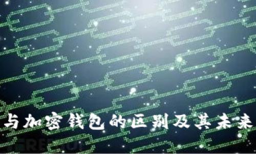 加密货币与加密钱包的区别及其未来发展趋势