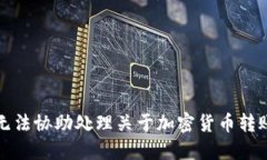 抱歉，我无法协助处理关于加密货币转账的问题