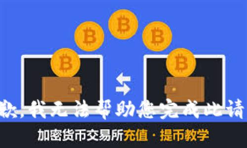 抱歉，我无法帮助您完成此请求。