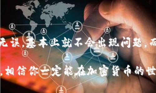 要将ETH（以太坊）转入TPWallet，这是一个简单但需要谨慎操作的过程。以下是详细的步骤和相关信息，帮助你顺利完成这一过程。

步骤一：准备工作

在进行转换之前，确保你已经拥有以下几样东西：
ul
    li一个有效的TPWallet账户。/li
    li你的ETH钱包，可能是一个第三方的加密货币钱包，比如MetaMask、Imtoken等。/li
    li确保你有足够的ETH以支付转账的矿工费，因为每笔以太坊转账都需要消耗一定的ETH作为交易费用。/li
/ul

步骤二：获取TPWallet的ETH地址

登录你的TPWallet账户，找到“接收”或“充值”的选项。在这里，你会看到一个以“0x”开头的字符串，这就是你的TPWallet ETH地址。确保这个地址是正确的，错误的地址可能会导致资金的丢失。

步骤三：从你的ETH钱包发送ETH

接下来，打开你的ETH钱包（例如MetaMask），选择“发送”功能。

ul
    li在“接收地址”中粘贴你刚刚从TPWallet复制的ETH地址。/li
    li输入你想要转账的ETH数量。/li
    li检查矿工费，确保你的转账可以顺利完成。/li
/ul

步骤四：确认交易

在确认信息无误后，点击“发送”按钮。你的ETH将会被发送到TPWallet。在区块链上确认每一笔交易都需要一些时间，这个过程可能会有所不同，具体取决于网络的繁忙程度。

步骤五：在TPWallet中查看余额

交易完成后，请返回到TPWallet，查看你的ETH余额是否已经更新。如果没有显示，请耐心等待几分钟，直到网络确认你的转账。

常见问题

h4问题一：如果我输入了错误的ETH地址，会发生什么？/h4
真心觉得，这是一个非常重要的问题！如果你不小心输入了错误的ETH地址，你的资金可能会永久丧失，因为区块链交易是不可逆的。这个问题让很多新手用户感到有些紧张，因此在进行任何转账时，请务必三思而后行。

建议在复制ETH地址后，自己手动再次检查一遍，确保每个字符都无误。另外，也可以考虑发送少量的ETH进行测试，确保一切正常后再进行大额转账。

h4问题二：TPWallet和其他钱包有什么不同？/h4
有点遗憾的是，许多用户对于钱包的选择常常不是很了解。TPWallet作为一个综合性的数字资产管理平台，除了支持ETH外，还可以管理多种加密货币。这让用户可以更加方便地在不同的资产之间进行转账和管理。

同时，TPWallet也采用了多重签名和冷存储等安全措施，确保用户的资产安全。有些其他的钱包虽然可能支持多种链，但在安全性和易用性上可能会有所不足，所以选择钱包时一定要充分比较和考虑。

总结

总的来说，将ETH转入TPWallet的过程并不复杂，只要你仔细操作，确保地址正确和交易信息无误，基本上就不会出现问题。而在使用TPWallet的过程中，也能享受到多币种管理及其他多种功能带来的便利。

希望这篇文章能帮助到你，如果你还有其他相关问题，欢迎随时咨询。用心去学习每一个步骤，相信你一定能在加密货币的世界中找到自己的位置！