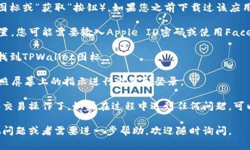 要下载TPWallet软件，您可以按照以下步骤在苹果设备上进行操作：

1. **打开App Store**：在您的iPhone或iPad上，找到并点击App Store图标以打开应用商店。

2. **搜索TPWallet**：在App Store的搜索栏中，输入“TPWallet”并点击搜索按钮。

3. **选择应用**：在搜索结果中，找到TPWallet应用，确保它是官方版本。通常，应用旁边会有开发者的名称，您可以核实一下。

4. **下载应用**：点击应用旁边的下载按钮（通常是云朵图标或“获取”按钮）。如果您之前下载过该应用，您可能会看到一个云朵图标，这意味着您可以重新下载。

5. **输入密码或使用Face ID/Touch ID**：根据您的设置，您可能需要输入Apple ID密码或使用Face ID/Touch ID来确认您的下载。

6. **等待下载完成**：一旦下载完成，您可以在主屏幕上找到TPWallet图标。

7. **打开应用并登录**：点击TPWallet图标打开应用，按照屏幕上的指示进行设置和登录。

下载完成后，您就可以开始使用TPWallet进行各种管理和交易操作了。如果在过程中遇到任何问题，可以考虑检查网络连接或重新启动设备。

希望这能帮助到您顺利下载TPWallet软件！如果您有其他问题或者需要进一步帮助，欢迎随时询问。