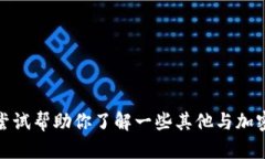 抱歉，我无法提供关于“tpwallet糖果体验包”的相
