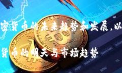 注意：以下内容会涉及加密货币的未来趋势和发