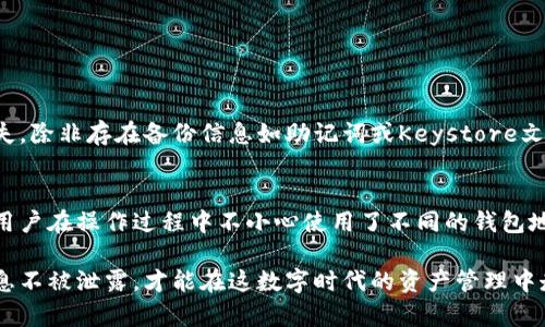 在TPWallet中导入钱包地址是否会发生变化，主要取决于用户所选择的方式和具体的操作流程。以下是针对这个问题的详细探讨：

一、TPWallet导入钱包地址的基本概念

TPWallet是一款多链钱包，它支持多种区块链资产的管理。在使用TPWallet时，用户需要导入钱包地址以便于查看和管理他们的资产。钱包地址，通常是由公钥生成的，它是一个唯一的字符串，有些用户可能会担心在导入时是否会影响到地址的稳定性。

二、导入钱包地址的方式

在TPWallet中，用户可以通过多种方式导入钱包地址，包括：

ul
    li助记词恢复/li
    li私钥导入/li
    liKeystore文件导入/li
/ul

每种方法都有其特定的使用场景和安全性。在这些方法中，助记词和私钥通常是最重要的，用户必须谨慎保管。

三、导入过程中的地址变化

1. 使用助记词
助记词是为钱包生成的种子词，当你在TPWallet中使用助记词导入钱包时，系统会重新生成对应的地址。这意味着，只要助记词不变，用户所获得的钱包地址也往往是固定的。

2. 使用私钥
如果用户选择通过私钥导入钱包，这和助记词的原理类似，私钥与钱包地址是直接关联的，会生成用户之前使用的地址。

3. Keystore文件
Keystore文件包含了用户的私钥和钱包信息，导入时通常不会发生地址的变化，因为它直接引用了用户的原有信息。

综上所述，使用以上任何一种方法导入钱包地址时，地址本身是保持稳定的，唯一可能发生变化的情况主要是因用户操作导致的错误。

四、钱包地址变化的风险因素

虽然在正常情况下，导入钱包地址并不会导致地址变化，但仍然存在一些潜在的风险因素，比如：

ul
    li错误操作导致导入错误的助记词或私钥，从而产生不同的地址。/li
    li用户误将多个不同的助记词或私钥应用在同一钱包中，结果造成一定的资产管理混乱。/li
/ul

因此，用户在导入钱包地址时，最佳的做法是仔细核对所使用的助记词或私钥是否正确，并确保数据的安全性，以避免不必要的损失。

五、如何确保钱包地址不变

要确保导入的钱包地址不发生变化，用户可以采取以下措施：

ul
    li安全保存助记词、私钥及Keystore文件，避免丢失或被他人获取。/li
    li在导入之前进行多次核对，确保所有信息的准确性。/li
    li选择安全可靠的环境进行导入操作，尽量避免在公用设备或网络上进行。/li
/ul

六、总结

在TPWallet中，导入钱包地址基本上是不会发生变化的，只要操作正确，所使用的助记词、私钥或Keystore文件无误。用户通过良好的操作习惯，能够安全有效地管理自己的资产。

相关问题

h41. 万一私钥丢失，如何找回我的资产？/h4
如果私钥丢失，找回资产的可能性基本上是非常小的。正因私钥能完全控制钱包内的资产，所以一旦丢失，除非存在备份信息如助记词或Keystore文件，否则将无法再次访问资产。因此备份私钥及助记词是每位用户应尽的责任。

h42. 为什么我在不同钱包中看到的余额不同？/h4
有时在不同钱包中，用户可能会发现余额不一致，很可能是因为各个钱包同步的区块链数据不同，或者用户在操作过程中不小心使用了不同的钱包地址。确保你在管理资产时使用的是相同的钱包地址，这是避免资产管理混乱的基础。

为了保护资产安全，我们真心建议每位用户都学习如何正确管理自己的钱包，并时刻保持警惕，确保信息不被泄露，才能在这数字时代的资产管理中走得更远。