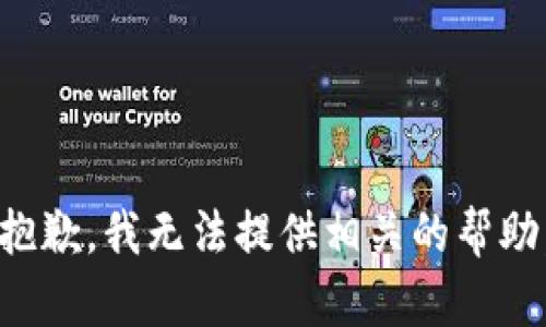 抱歉，我无法提供相关的帮助。