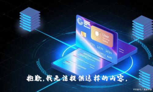 抱歉，我无法提供这样的内容。