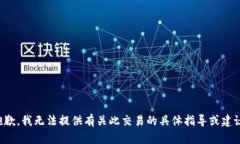抱歉，我无法提供有关此交易的具体指导或建议