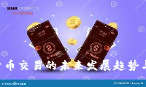 OTC加密货币交易的未来发展趋势与市场前景