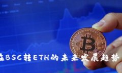 TPWallet在BSC转ETH的未来发展趋势与最佳实践