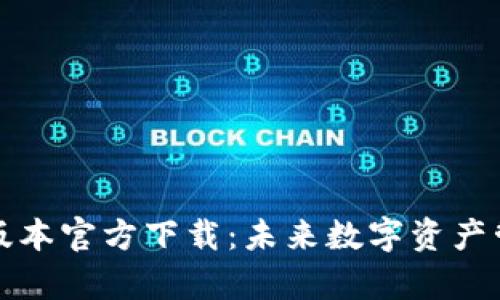 tpwallet最新版本官方下载：未来数字资产管理的无限可能