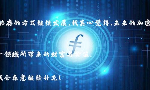   2023年9月4日加密货币市场动态：趋势与前景展望 / 
 guanjianci 加密货币,市场动态,趋势,前景 /guanjianci 

加密货币市场概述


在2023年9月4日，加密货币市场继续受到全球经济状况、金融政策及技术创新的影响。随着越来越多的企业和金融机构开始采纳加密资产，市场的发展趋势也愈加明朗。可以说，加密货币不仅仅是投机工具，更正在逐渐走向成熟的金融资产。


全球经济对加密货币的影响


全球经济的不确定性让很多投资者开始重新思考资产配置。特别是在通货膨胀高企、利率上升的背景下，许多人开始将目光投向加密货币。正因为如此，加密货币的需求在一些国家大幅上升。例如，某些新兴市场国家的民众为了对抗本国货币贬值，纷纷采用加密货币作为储值手段。


技术创新与加密货币的关系


区块链技术的不断演进是加密货币发展的关键。以太坊2.0和其他新兴区块链项目的推出，为可扩展性和安全性带来了新的可能性。特别是去中心化金融（DeFi）和非同质化代币（NFT）的崛起，更是让人们看到加密货币的丰富应用场景。这些技术突破为加密token的未来发展奠定了坚实的基础。


市场情绪与机构投资


根据最新的市场数据和调查，机构投资者对加密货币的兴趣持续升温。越来越多的对冲基金和家族办公室开始将加密资产纳入投资组合。尽管市场行情波动不定，但他们看重的是长期增长潜力。真心觉得，机构的参与无疑为整个市场注入了更多的信心与稳定性。


风险因素


尽管加密货币前景看好，但风险依旧存在。波动性、监管压力以及技术问题都是市场面临的挑战。尤其是在监管方面，各国政策的变化能够对市场产生直接影响。例如，一国突如其来的禁令，可能会导致价格的剧烈波动。因此，投资者在追逐收益的同时，也必须保持警觉。


未来发展趋势


展望未来，加密货币的一大趋势是社交媒体与区块链的融合。越来越多的社交平台开始懂得如何运用区块链技术来提升用户体验与数据安全。此外，随着Web3.0的兴起，加密货币将会更加深入地融入到我们的日常生活中，改变我们的消费模式和支付方式。


可能相关的问题

1. 加密货币的时机该如何把握？


在面对复杂多变的市场环境时，投资者常常感到迷惘。有点遗憾的是，很多人过于依赖于技术分析，有时忽略了基本面因素。每当出现市场大涨或大跌时，我们都应该反思，究竟是技术面推动还是基本面发生了变化。总之，把握时机的关键在于信息的全面获取和分析。


2. 加密货币的未来究竟会走向何方？


关于加密货币的未来发展，有各式各样的声音。有些人认为传统金融将会被颠覆，而另一些人则认为它会以一种与传统金融共存的方式继续发展。我真心觉得，未来的加密货币市场将会更加多元化，更加成熟，也将在一定程度上与传统金融体系相互融合，这大概是大趋势所在。



总之，加密货币市场依然充满机遇与挑战。无论身处何地，我们都应该多学习，保持对市场变化的敏感度，才能更好地把握这一领域所带来的财富与价值。


根据上述框架，以上内容虽然已详尽阐述，但仍有进一步拓展的空间。若需更长篇幅或更深入的探讨，欢迎提供方向或重点，我会乐意继续补充！