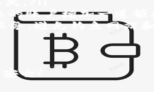 在TPWallet中删除钱包通常涉及几个步骤，但请注意，一旦删除钱包，您将无法恢复其中的数据。以下是如何在TPWallet中删除钱包的具体步骤：

步骤1：打开TPWallet应用
首先，您需要打开您的TPWallet应用程序。确保您在设备上已登录并且可以访问主界面。

步骤2：选择要删除的钱包
在主界面上，您将看到所有已创建的钱包。点击您想要删除的那个钱包，进入该钱包的详细信息页面。

步骤3：进入钱包设置
在钱包的详细信息页面，寻找设置或管理选项。一般来说，您会看到一个齿轮图标或“Manage”按钮，点击它进入钱包设置。

步骤4：找到删除选项
在钱包设置中，寻找“删除钱包”或“移除钱包”的选项。这个选项可能在页面的底部，确保仔细查看所有选项。

步骤5：确认删除
当您选择删除钱包后，系统会弹出确认提示，问您是否确定要删除该钱包。请认真阅读提示，确认您已经备份好所有必要的信息后，点击“确认”或“是”。

步骤6：钱包删除完成
系统会处理您的请求，删除钱包后，您将返回到主界面，您所删除的钱包将不再显示在列表中。

注意事项
请记住，删除钱包是一个不可逆的过程。建议您在删除之前确保已妥善保存钱包内的重要数据，比如私钥或助记词，以免造成不可逆的损失。

常见问题

问题1：删除钱包后，我还能找回我的资产吗？
真心觉得，删除钱包后找回资产确实是个让人心痛的问题。如果您在删除钱包时没有备份密钥或助记词，那么您将无法恢复该钱包里的资产。因此，建议您在使用钱包时，务必定期备份所有重要信息。

问题2：我如何确保我的钱包安全？
有点遗憾的是，很多人都忽视了数字钱包的安全性。为了确保您的钱包安全，您可以采取以下几个措施：
ul
    listrong使用强密码：/strong确保您的TPWallet有一个复杂且难以破解的密码。/li
    listrong定期备份：/strong定期对钱包进行备份，存储在安全的位置，以避免意外丢失。/li
    listrong开启双重认证：/strong如果TPWallet支持双重认证，请务必开启，它能为您的账户增加一道额外的防线。/li
    listrong谨慎链接外部应用：/strong确保您使用的钱包只连接到可信赖的应用和服务，避免钓鱼网站和恶意软件的攻击。/li
/ul
通过上述方式，您可以在享受数字资产管理便利的同时，尽可能减少安全风险。

希望以上信息能帮助您成功删除TPWallet中的钱包，并在未来的使用中保护好您的资产安全！