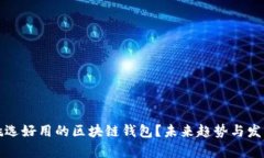 如何挑选好用的区块链钱包？未来趋势与发展分