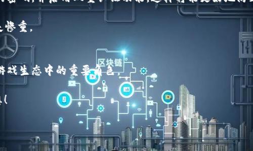 TPWallet中的游戏：区块链未来的变革趋势与发展
TPWallet, 区块链游戏, 数字资产, 去中心化应用/guanjianci 

引言
在当今快速发展的数字时代，区块链技术已经渗透到了各个领域，尤其是在游戏产业中更是展现出巨大的潜力。TPWallet便是这样一个引人注目的平台，它不仅是一款数字钱包，更是为用户提供了丰富的游戏选择。从简单的休闲游戏到复杂的策略游戏，TPWallet中有着多种多样的游戏类型。在这篇文章中，我们将深入探讨TPWallet中的游戏特点、未来发展趋势，并回答一些相关的重要问题，帮助读者更好地理解这一全新游戏生态。

TPWallet的概述
TPWallet是一个基于区块链技术的数字钱包，它支持多种加密货币的存储和交易。同时，TPWallet还通过其去中心化的应用程序，让用户能够轻松访问各种基于区块链的游戏。这种将金融和娱乐结合的做法，不仅让玩家能够在游戏中享受乐趣，同时还可以对他们的数字资产进行管理和增值。

TPWallet中的游戏类型
在TPWallet中，游戏的种类丰富多样，满足了不同玩家的需求。以下是一些主要的游戏类型：

ul
    listrong休闲游戏：/strong这些游戏通常规则简单、易于上手，适合忙碌的玩家进行短时间的休闲娱乐。/li
    listrong策略游戏：/strong这类游戏要求玩家进行深思熟虑的决策，需要运用到一定的战略思维./li
    listrong角色扮演游戏（RPG）：/strong玩家可以在一个虚构的世界中探索，通过完成任务来提升角色能力，增强游戏体验./li
    listrong竞技游戏：/strong强调对抗与挑战，玩家之间通过比拼技能，看看谁能获得最终胜利./li
/ul

区块链游戏的优势
区块链游戏相较于传统游戏有不少明显的优势。首先，区块链技术使得游戏内的物品和资产可以真正归玩家所有，而不再是平台方的控制。玩家的资产以数字货币或NFT的形式存在，能够在游戏外进行交易和变现。

其次，透明性也是区块链游戏的一大卖点。游戏的规则、奖励机制、资产流转等都可以在区块链上公开透明，这在一定程度上防止了作弊和不正当行为的发生。

最后，去中心化带来的自由度让玩家可以参与到游戏的开发与改进过程中，玩家不再只是被动的消费者，而是能够在游戏中发挥重要作用的参与者。

TPWallet中的未来发展趋势
随着区块链技术的不断演进，TPWallet中的游戏也必将迎来新的发展趋势。
h41. 跨链互操作性/h4
未来，TPWallet可能会实现不同区块链之间的互操作性，让玩家能够在多个平台之间自由转移资产和游戏角色。这将极大丰富用户的游戏体验，也为游戏开发者提供了更广阔的创作空间。

h42. 增强现实与虚拟现实结合/h4
AR（增强现实）和VR（虚拟现实）技术正在快速发展，这些技术与TPWallet游戏的结合将开启全新的可能性。玩家不仅可以在虚拟世界中互动，还能够通过现实中的物品链接到数字资产，提升游戏的沉浸感。

h43. 生态系统的完善/h4
TPWallet未来将可能发展出一个完整的游戏生态系统，包括但不限于游戏资产的交易市场、开发者支持计划、玩家社区等，所有的元素互相连接，形成良性的循环。

h44. 更重视玩家体验/h4
有趣且易于上手的游戏将越来越受欢迎。TPWallet中的游戏开发者会更加关注用户体验，可能会通过引入更多互动元素、社交功能和个性化设置，增加玩家的粘性和忠诚度。

可能的相关问题
h4问题一：如何在TPWallet中选择适合自己的游戏？/h4
选择游戏无疑是一个主观的过程，首先，你需要考虑自己的喜好和时间安排。如果你是一个忙碌的上班族，可以考虑一些休闲游戏，轻松上手之余也能得到放松。然而如果你对策略和考验智力的游戏情有独钟，那些需要更多时间和思考的游戏可能会更符合你的口味。

此外，不妨在TPWallet内的社区中寻找推荐。许多玩家在论坛上分享各自的游戏体验和攻略，如此不仅能获取真实的反馈，也能够帮助你更快地找到适合自己的游戏。真心觉得，社区的力量是不可小觑的，你可能会发现意想不到的乐趣。

h4问题二：在TPWallet中，如何保障我的数字资产安全？/h4
数字资产的安全永远是最重要的议题。为了保护你的资产安全，你可以采取一些有效的措施。首先，确保你所使用的TPWallet是从官方渠道下载的，避免下载到被篡改的版本。其次，定期更新你的密码，并启用双重认证功能，这样将能更好地防止未经授权的登录。

除了这些基础的安全措施，保持对你卡片信息和私钥的严格保密也是至关重要的。真心觉得，在数字资产急剧增长的今天，安全意识必须与时俱进，否则一旦出现问题，可能会非常遗憾，甚至损失惨重。

总结
TPWallet中的游戏为区块链游戏的未来发展铺平了道路，它不仅提供了娱乐体验，更加重视玩家的资产管理和交互参与。通过不断完善的技术和丰富的游戏选择，TPWallet有潜力成为区块链游戏生态中的重要角色。

不论是选择适合自己的游戏，还是保障数字资产安全，我们都应从中吸取经验，不断探索。在这个令人兴奋的数字新世界中，每个玩家都能找到自己的位置，真正实现“玩得开心，赚得放心”的梦想！

想必未来，TPWallet中的游戏将会绽放更耀眼的光芒，不知你是否也期待着这一天的到来呢？一起关注、一起期待吧！