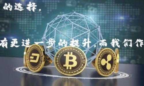 tpwallet上的新品：区块链数字钱包的发展趋势与未来展望
区块链, 数字钱包, tpwallet, 新品/guanjianci

引言
在这个快速变化的数字时代，区块链技术的发展如同一阵狂风，吹遍了全球的每一个角落。而与之密切相关的数字钱包，尤其是像tpwallet这样的产品，也在不断推陈出新。真心觉得，随着人们对数字货币接受度的提高，数字钱包的未来将充满无限可能。而又有多少人在关注数字钱包的新品呢？在这篇文章中，我们将深入探讨tpwallet上的新品，分析其潜在的发展趋势，以及如何适应未来的区块链生态。

数字钱包市场概况
首先，我们必须先了解数字钱包市场的整体环境。根据市场研究，数字钱包的使用率在过去几年中呈现出爆炸式增长，尤其是在年轻用户群体中。数字钱包不仅仅是存储和转移数字货币的一种工具，更是现代金融体系中的重要组成部分。无论是在线购物、投资交易，还是日常支付，数字钱包都在悄然改变着我们的生活方式。

tpwallet的背景与发展
tpwallet致力于为用户提供安全、便捷、高效的数字资产管理体验。它的推出初衷是为了帮助用户更好地管理他们的数字货币资产。随着技术的进步，tpwallet不断迭代更新，推出了一系列新功能，以适应市场需求和用户期望。

tpwallet上的新品介绍
tpwallet最近推出了一些新品，令人耳目一新。其中最引人关注的无疑是其最新的跨链功能。这项技术的实现使得不同区块链之间的资产转移变得更加流畅便捷。这意味着用户不再需要依赖第三方服务来完成交易，减少了中介带来的费用和时间损耗。

此外，tpwallet还推出了一个创新的“收益池”功能，让用户在持有数字资产的同时，可以通过参与流动性挖矿来获得额外收益。真心觉得这样的功能设计不仅提升了用户的金融收益，也大大增强了用户对tpwallet的黏性。

数字钱包的未来发展趋势
1. **安全性提升**
在数字钱包的未来发展中，安全性将始终是一个重中之重的问题。随着网络攻击技术的不断发展，用户的隐私和资产安全面临着严重威胁。因此，tpwallet需要加强对用户数据的保护机制，采用多重身份验证、加密技术等方式，提高安全性。

2. **交互性和便捷性**
用户体验也是数字钱包未来发展的重要方向。未来的数字钱包将更加注重用户界面的设计和功能的交互性。tpwallet在这方面已经有所尝试，通过简化操作流程，使得即便是初学者也能轻松上手。此外，移动端的便捷性也是未来数字钱包需要考虑的重点，提高用户的日常使用体验。

3. **智能合约的应用**
随着区块链技术的发展，智能合约将成为数字钱包的一个重要应用。tpwallet未来或许会与智能合约进行更加深入的整合，让用户在投资、借贷等金融业务中享受更为便利的服务。 

可能相关的问题
问题 1：区块链数字钱包的使用是否安全？
许多人在使用数字钱包时，可能会担心其安全性。真心觉得，用户对安全的担忧并非没有道理。事实上，数字钱包的安全性与其背后的技术和服务商有着直接关系。选择信誉良好的钱包是保障资产安全的第一步。

同时，用户也应当提高自身的安全意识，定期更新密码、开启双重身份验证等措施，尽量减少因个人操作不当带来的风险。从某种程度上说，安全的数字钱包和用户的安全意识是密不可分的。

问题 2：如何选择适合自己的数字钱包？
在选择数字钱包时，用户应该考虑几个关键因素。首先是安全性，选择那些具有强大安全机制的钱包至关重要。其次，用户体验也非常重要。真心觉得，有些钱包的界面复杂，让人一头雾水，不利于使用。

此外，功能的多样性也是选择数字钱包时需要考量的内容，tpwallet的跨链功能和收益池设计便是其一大优势。最后，不要忽视社区的反馈，参考其他用户的使用体验，能帮助你做出更明智的选择。

总结
总而言之，tpwallet作为数字钱包领域的一颗新星，其新品的推出无疑为用户带来了更为丰富的体验。随着区块链技术的不断发展，数字钱包的未来在安全性、便捷性和功能多样性上都会有更进一步的提升。而我们作为用户，也理应关注这些变化，做出对自己资产管理最有利的选择。

希望这篇文章能够帮助你更好地理解tpwallet及其推出的新产品，也让我们一起拭目以待数字钱包在未来的更大发展！