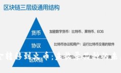 TPWallet资金转移到火币：未收录品种的未来发展与